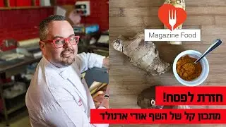 מתכון קל של חזרת לפסח של השף אורי ארנולד