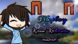 |¦Клип “Кожаные штаны„¦| ¬Fixplay¬ 👖[Чит. Опис.]👖