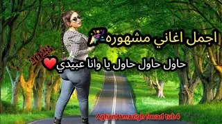 اغاني الذي حقت شهره كبيره لم تصدق حتى تسمع اغنيه اوتحكم🔥حاول حاول يا وانا عبيدي❤ نجوم امازيغت الاطلس