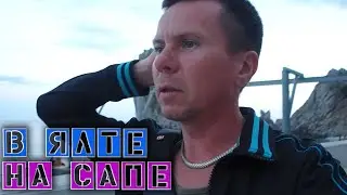 Оля с Катей приехали в Симеиз / Поехал в Гурзуф / Я учусь оказывать первую помощ @игнатсолошенко 460