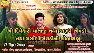!! 🔴LIVE🔴 !! 2026 - શ્રી દીપેશ્વરી માતાજી તથા કારૂડી ઝોપડી તથા મસાણી મૅલડીની જાતર !!