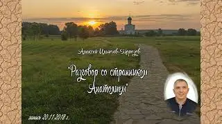 "Разговор со странником Анатолием" рассказ Алексея Ильичева-Морозова