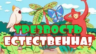 Трезвость естественна «Мультфильм 2021»