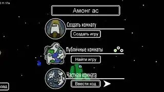 играем в Амонг ас #40 звук!