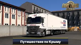[ETS2 1.50]  Еду в Керчь. Mercedes-Benz MP3