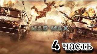 прохождение mad max (4 часть) корабль брюхореза
