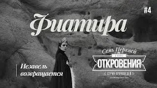 04. Фиатира. Иезавель возвращается
