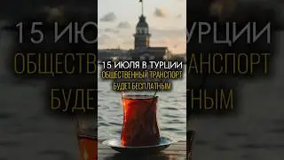 НОВОСТИ ТУРЦИИ | СТАМБУЛ | ТУРЦИЯ НОВОСТИ | ЖИЗНЬ В ТУРЦИИ