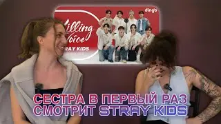 Реакция сестры на KILLING VOICE STRAY KIDS | Первая реакция на Stray Kids 