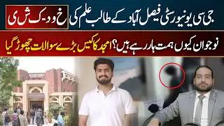 GC University Faisalabad Student Amjad Suicide | Why are young students losing hope so early?