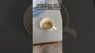 Отправь брезгливому другу😂