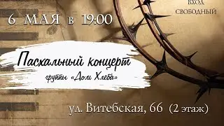 Пасхальный концерт группы 