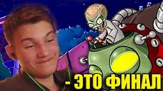 БОСС- Конец Игры I Plants vs Zombies #6