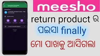meesho return products money is back ! meesho return products ପଇସା finally ମୋ ପାଖକୁ ଆସିଗଲା
