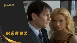 ЖЕНИХ / Лучшие Мелодрамы / Все серии