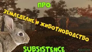 Subsistence - про Земледелие и Животноводство | ВЫЖИВАНИЕ В СТИЛЕ RUST