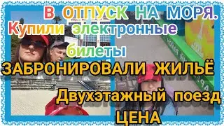 В отпуск🩴🩱🩳 на моря🌊. Купили💳 электронные билеты🎫 на двухэтажный поезд🚂. Забронировали жильё🏠. Цена💳