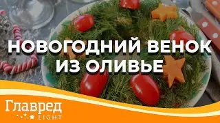 Новогодний венок из оливье - Рецепты Руслана Сеничкина