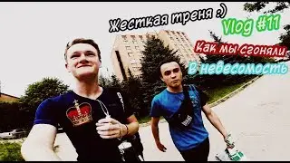 КАК МЫ С ВЛАДОМ СГОНЯЛИ В НЕВЕСОМОСТЬ -ВЛОГ #11