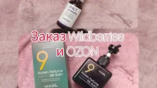 Wildberries и OZON 🤗магазин Fix Price  #wildberries #заказ #фикспрайс #бальзам #линзы