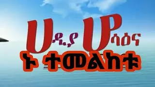 ሆዕሳናዬን ኑ ላሰያችሁ #yetbi_tube_የተንቢ #donkeytube #ebc #Tsigeroyal #daniroyal