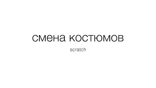 Смена костюмов в Scratch