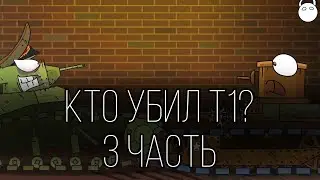 Кто убил т1 3 часть Gerand мультики про танки