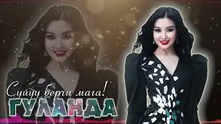 ЖАНЫ ЫР! Гуланда - Суйуу берчи мага