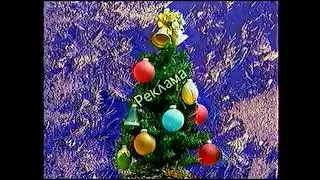 Перед и после рекламная заставка (Московия, декабрь 1998)