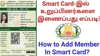 How to add new member in smart ration card | Add your child in ration card | tnpds | 2024