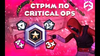 СТРИМ CRITICAL OPS ИГРАЕМ В Defuse, Фармим Пасс, Discord