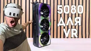 Тесты RTX 5080 в VR модах и PCVR, сравнение с 4070s