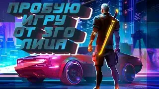 НА РАСЛАБОНЕ ► Cyberika RPG