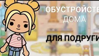 //ОБУСТРАЕВАЮ ДОМ ПОДРУГИ// тока бока