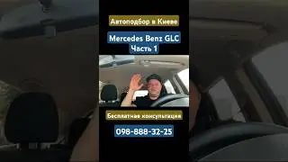 Mercedes Benz GLC #автоподбор #киев #мерседес #mercedes #mercedesbenz