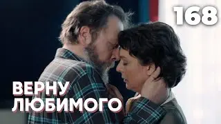 ВЕРНУ ЛЮБИМОГО | Серия 168