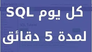 تعلم SQL كل يوم لمدة 5 دقائق:  SQL GROUP BY