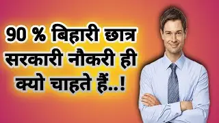 90% बिहारी युवा क्यों BPSC OFFICER बनना एवं सरकारी नौकरी करना चाहते हैं...😢 