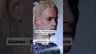 SHAMAN - Вспоминай меня / Иванушки int. - Где ты
