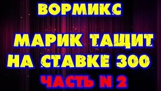 Вормикс Марик тащит на ставке 300 Часть№2