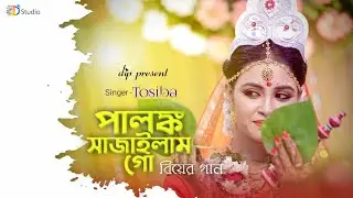 Ami Palonko Sajailam - Dhamail Song | damail gan | biyer gan