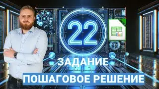 Полный разбор 22 задания ЕГЭ по информатике?