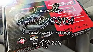 Установка динамиков Ural AS-M130 MOLOT в штатные места ВАЗ 2114