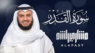 Surat Al-Qadr - Mishary Rashed Alafasy