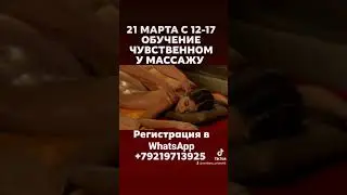 Обучение навыкам ЧУВСТВЕННОГО МАССАЖА