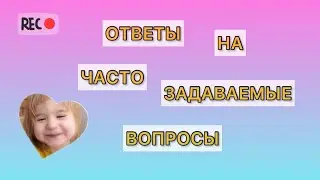 ОТВЕТЫ НА САМЫЕ НАСУЩНЫЕ ВОПРОСЫ О НАС 🧐 | HAHALIVARS