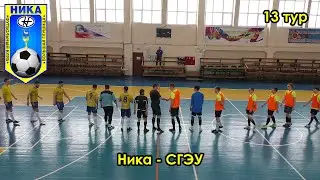 Ника - СГЭУ 02.04.2022
