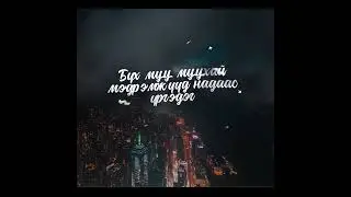 S4 - Dur Bulaam | Дур булаам [Official Audio] Lyrics