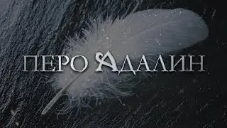 ПЕРО АДАЛИН | Юта Мирум