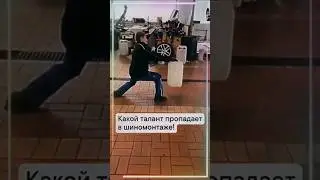 какой талант пропадает в шиномонтаже мим прикол с канистрой весело 